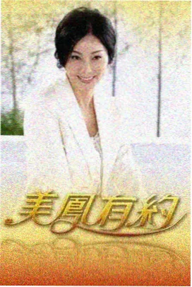 舞台之下 综艺剧照